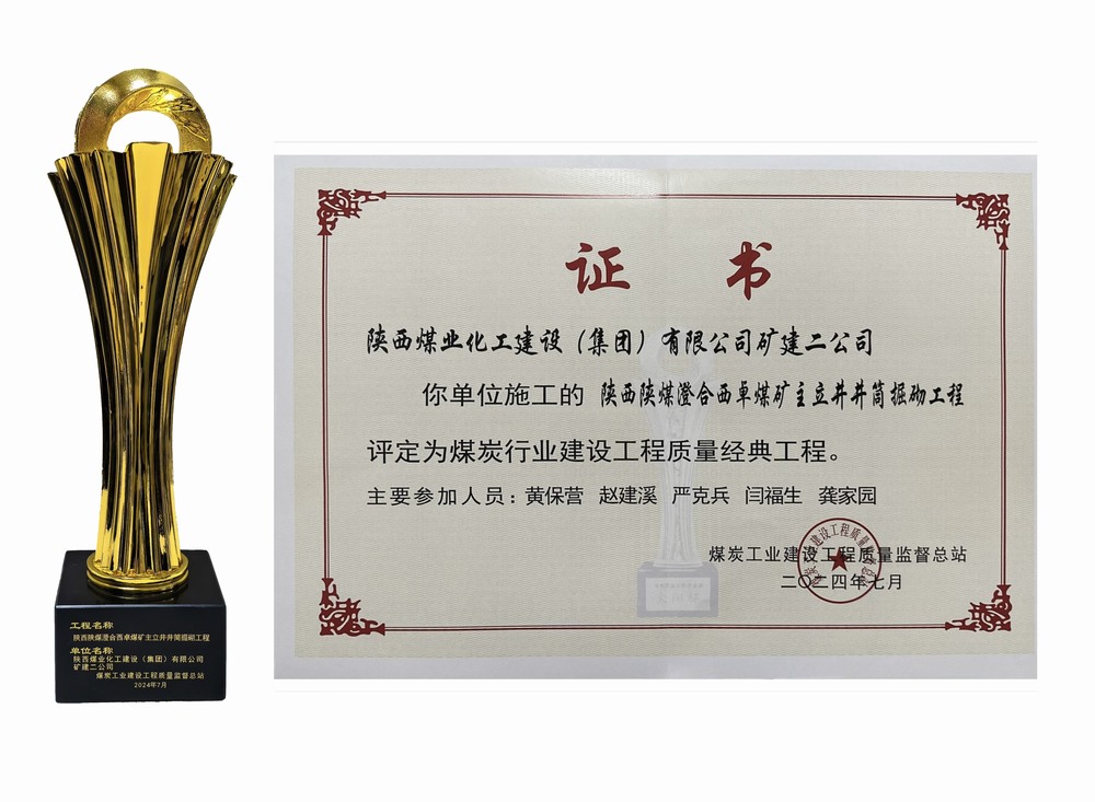陜煤建設礦建二公司：雙工程榮膺經典，樹煤業(yè)工程質量新豐碑