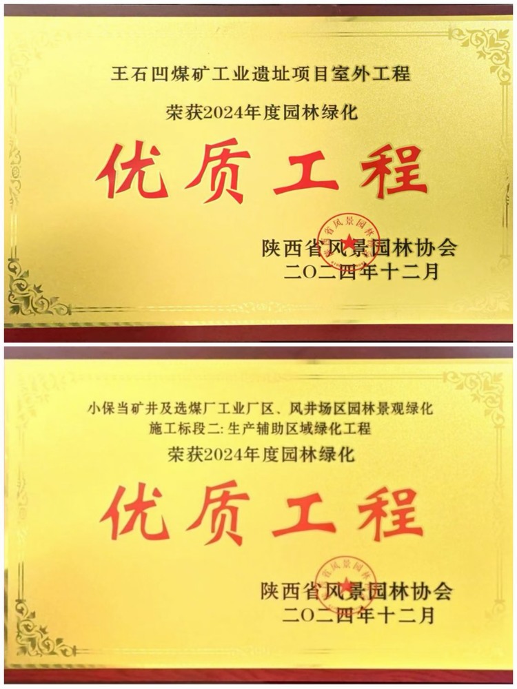 陜煤建設綠宇公司：實力見證！攬獲兩項園林綠化優(yōu)質工程獎